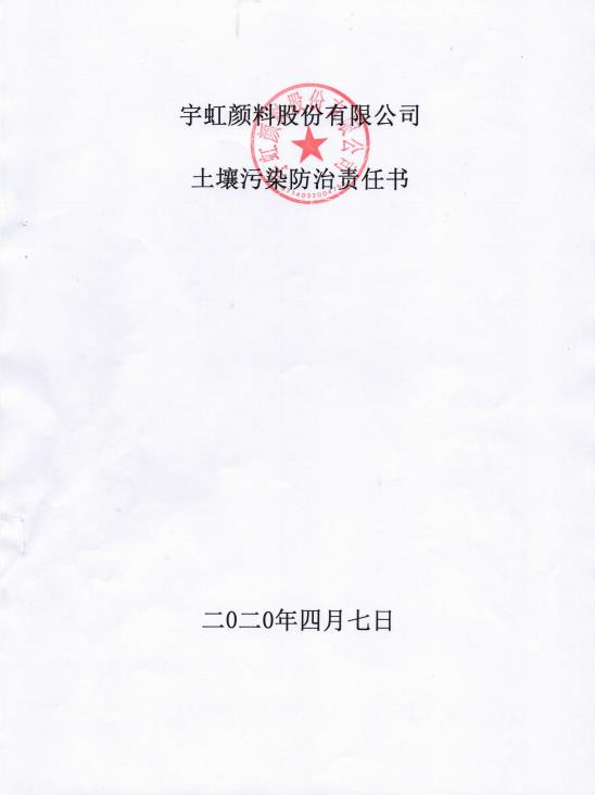 草莓视频下载大全最新颜料股份有限公司土壤污染防治责任书