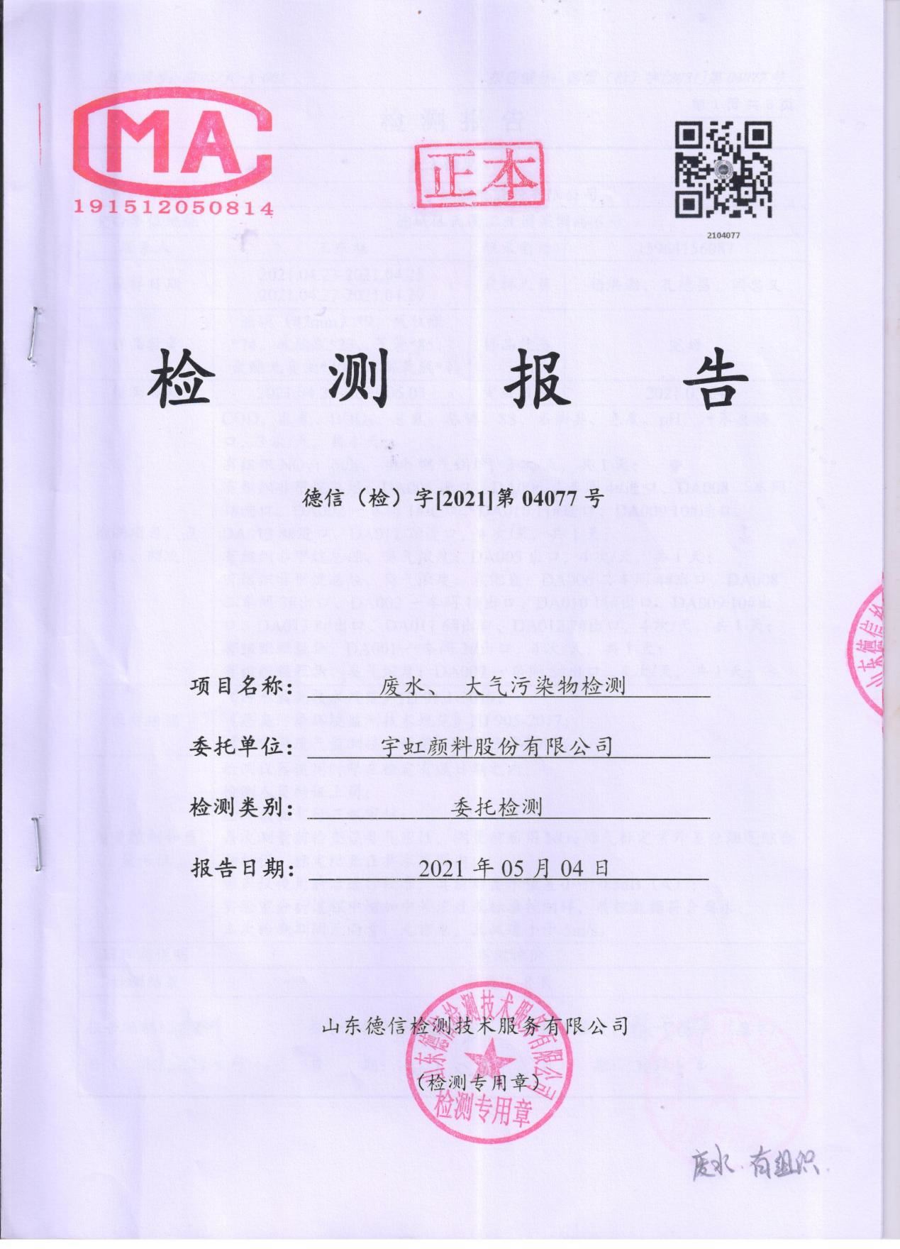 草莓视频下载大全最新颜料股份有限公司废水、大气污染物检测报告公示