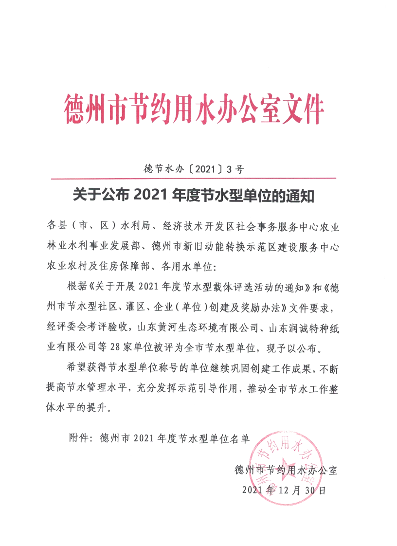 喜报|草莓视频下载大全最新颜料被评为“德州市2021年度节水型单位”